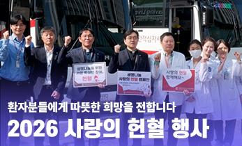 [국제성모병원] “환자분들에게 따뜻한 희망을 전달합니다“ 2026 사랑의 헌혈 행사